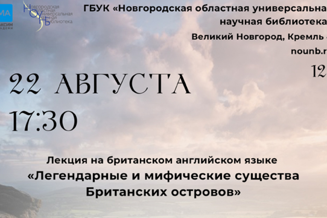 Лекция на британском английском языке «Легендарные и мифические существа Британских островов»