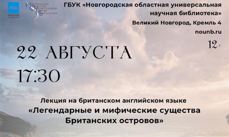 Лекция на британском английском языке «Легендарные и мифические существа Британских островов»