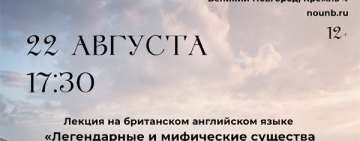 Лекция на британском английском языке «Легендарные и мифические существа Британских островов»