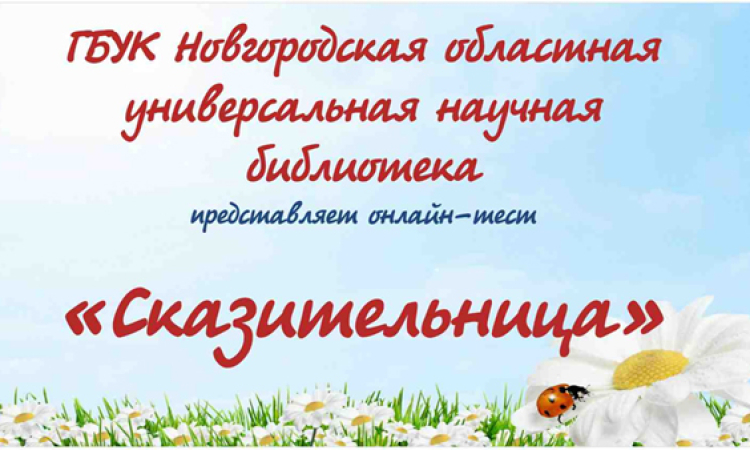Онлайн-тест «Сказительница»