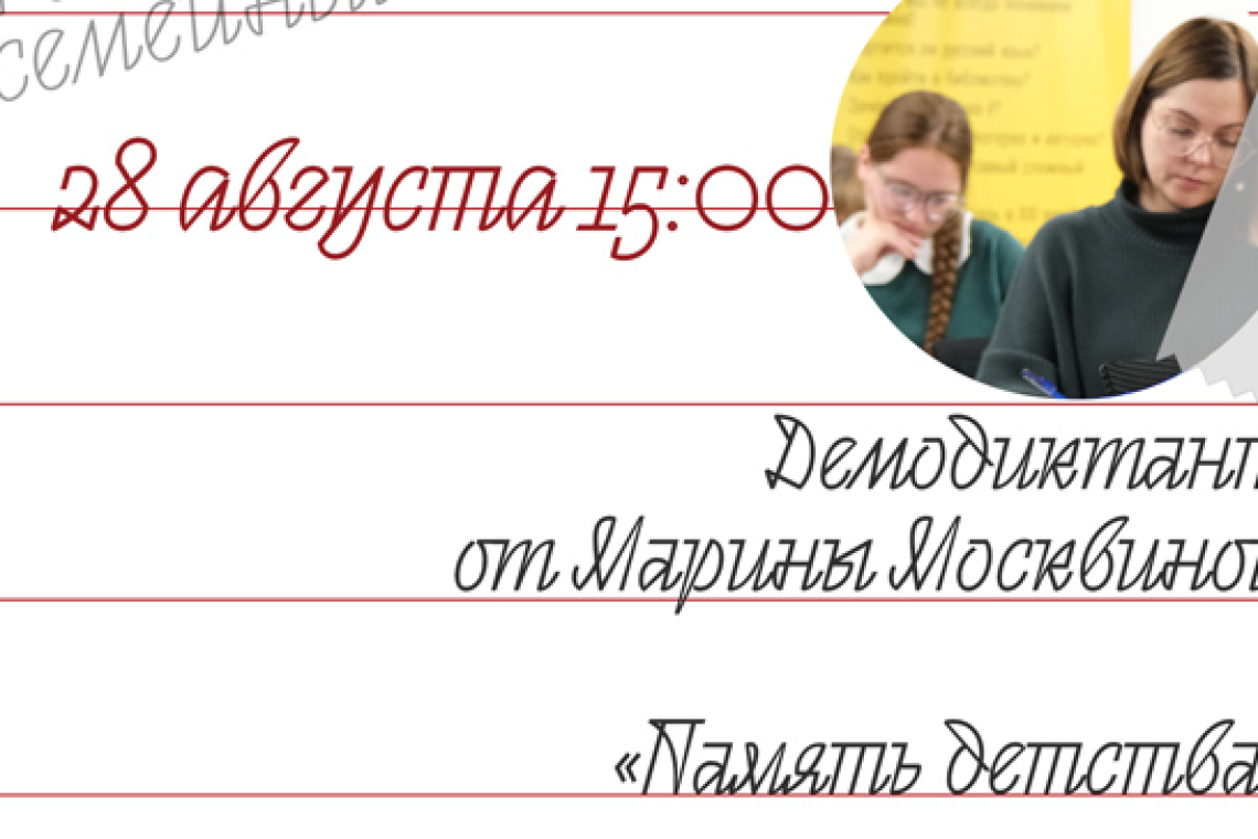 Приглашаем написать демодиктант вместе с нами – фондом «Тотальный диктант».