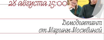 Приглашаем написать демодиктант вместе с нами – фондом «Тотальный диктант».