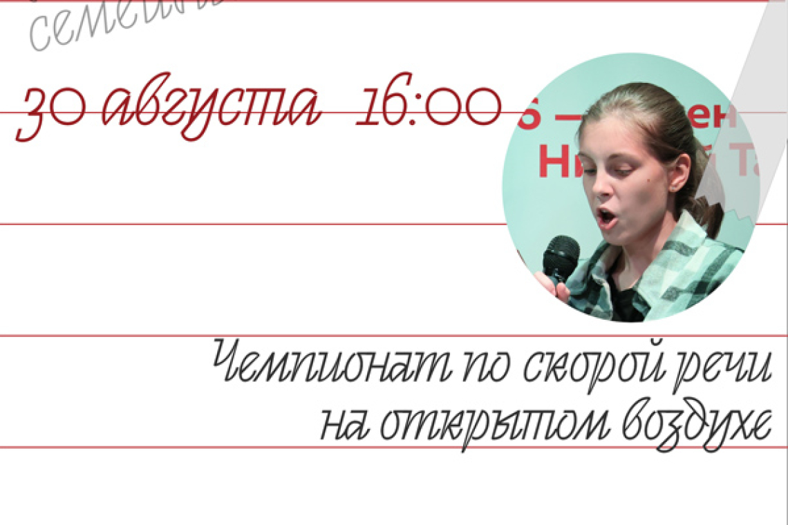 Приглашаем всех любителей творческих состязаний на чемпионат по скорой речи на открытом воздухе.