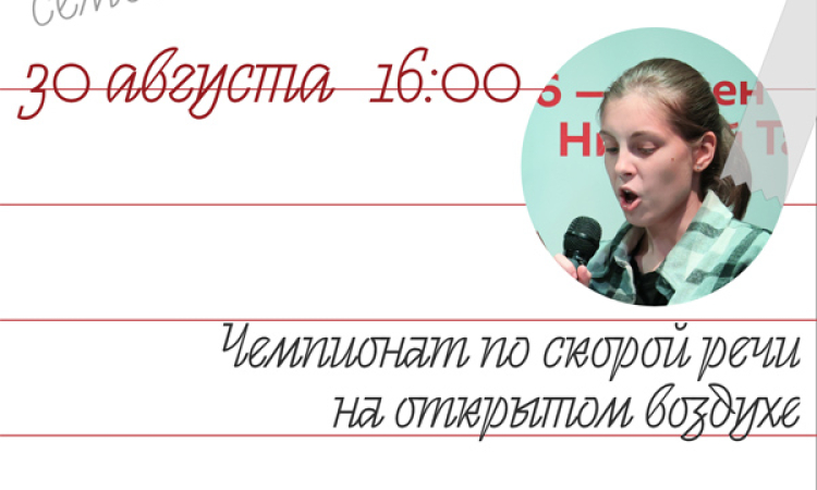 Приглашаем всех любителей творческих состязаний на чемпионат по скорой речи на открытом воздухе.