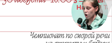 Приглашаем всех любителей творческих состязаний на чемпионат по скорой речи на открытом воздухе.