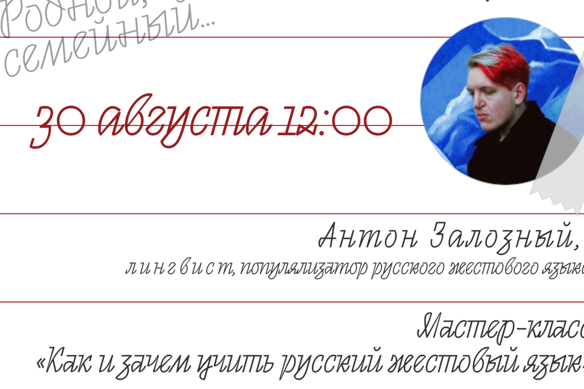 Мастер-класс по основам русского жестового языка от лингвиста Антона Залозного