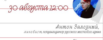 Мастер-класс по основам русского жестового языка от лингвиста Антона Залозного