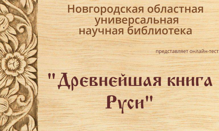 Онлайн-тест «Древняя книга Руси»