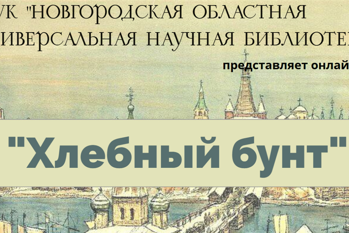 Онлайн-тест «Хлебный бунт»