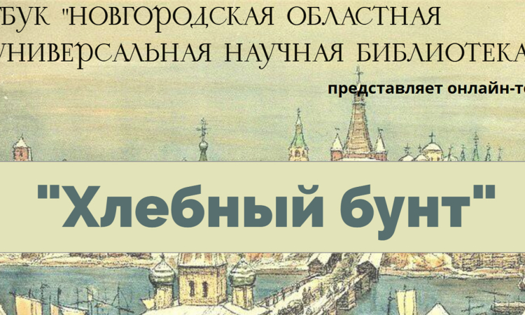 Онлайн-тест «Хлебный бунт»