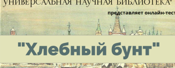 Онлайн-тест «Хлебный бунт»