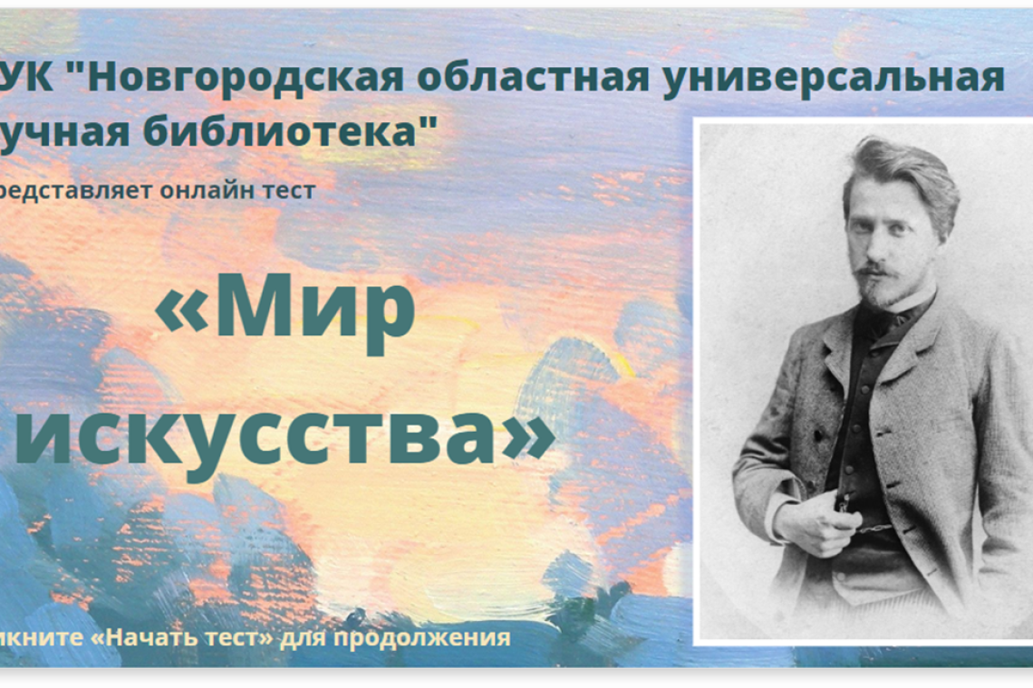 Онлайн-тест «Мир искусства»