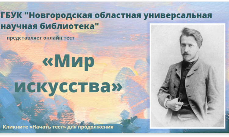 Онлайн-тест «Мир искусства»