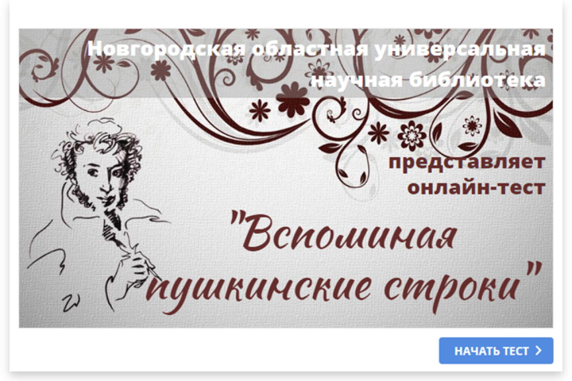 Онлайн-тест «Вспоминая пушкинские строки»