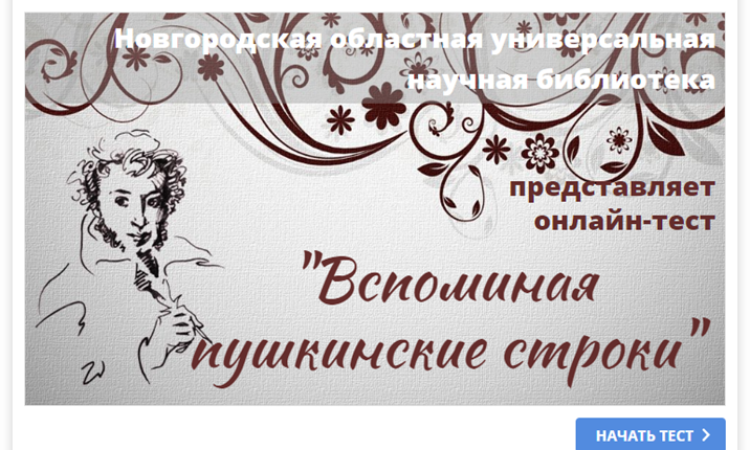Онлайн-тест «Вспоминая пушкинские строки»
