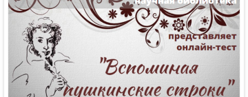 Онлайн-тест «Вспоминая пушкинские строки»