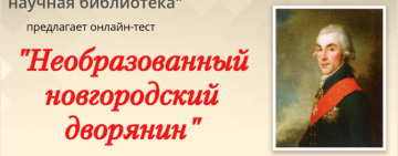 Онлайн-тест «Необразованный новгородский дворянин
