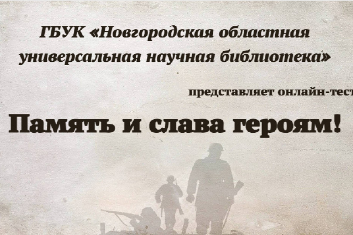 Онлайн-тест «Память и слава героям!»