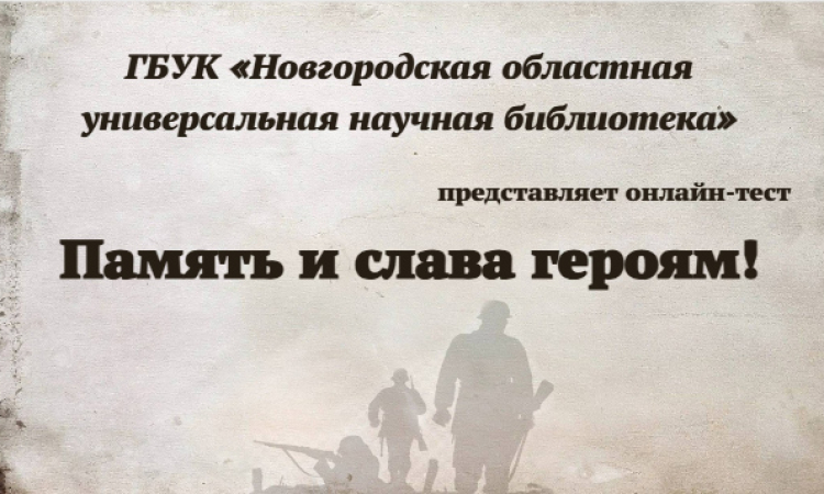 Онлайн-тест «Память и слава героям!»