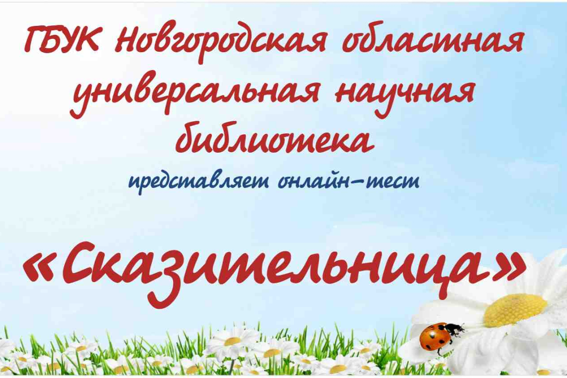 Онлайн-тест «Сказительница»