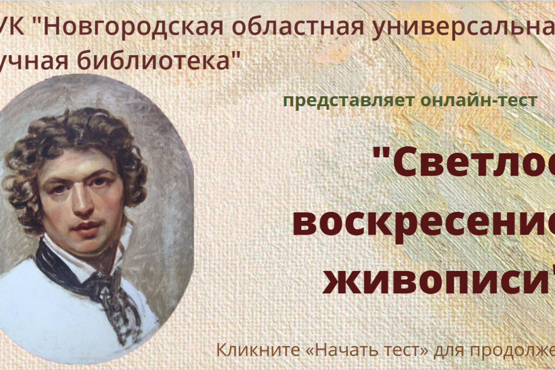 Онлайн-тест «Светлое воскресение живописи»