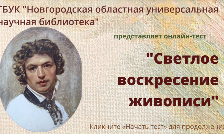 Онлайн-тест «Светлое воскресение живописи»