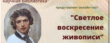 Онлайн-тест «Светлое воскресение живописи»