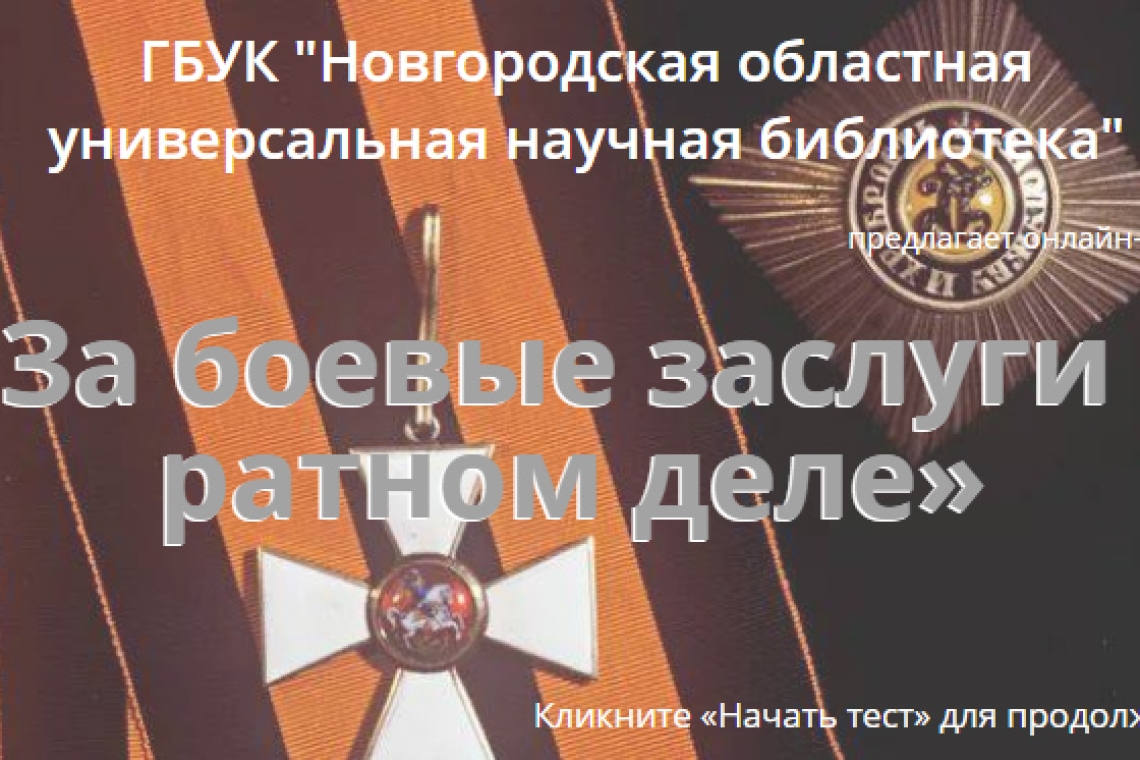 Онлайн-тест «За боевые заслуги в ратном деле»