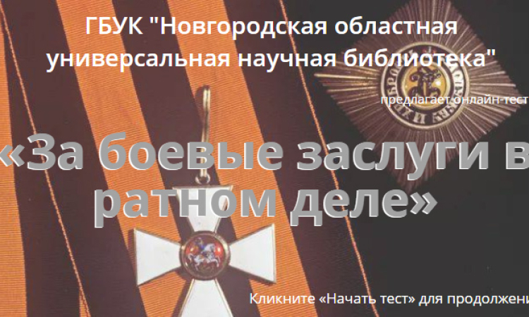 Онлайн-тест «За боевые заслуги в ратном деле»