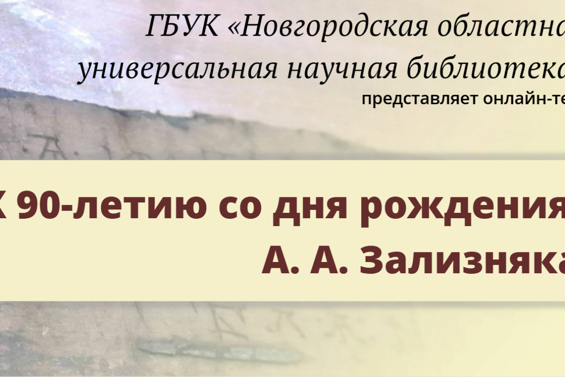 Онлайн-тест к юбилею А. А. Зализняка