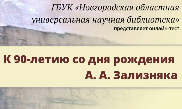 Онлайн-тест к юбилею А. А. Зализняка