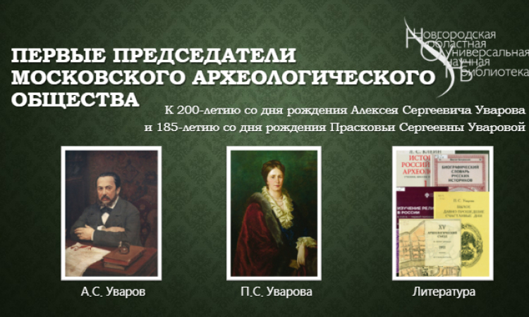 Онлайн-Выставка. Первые председатели Московского археологического общества 