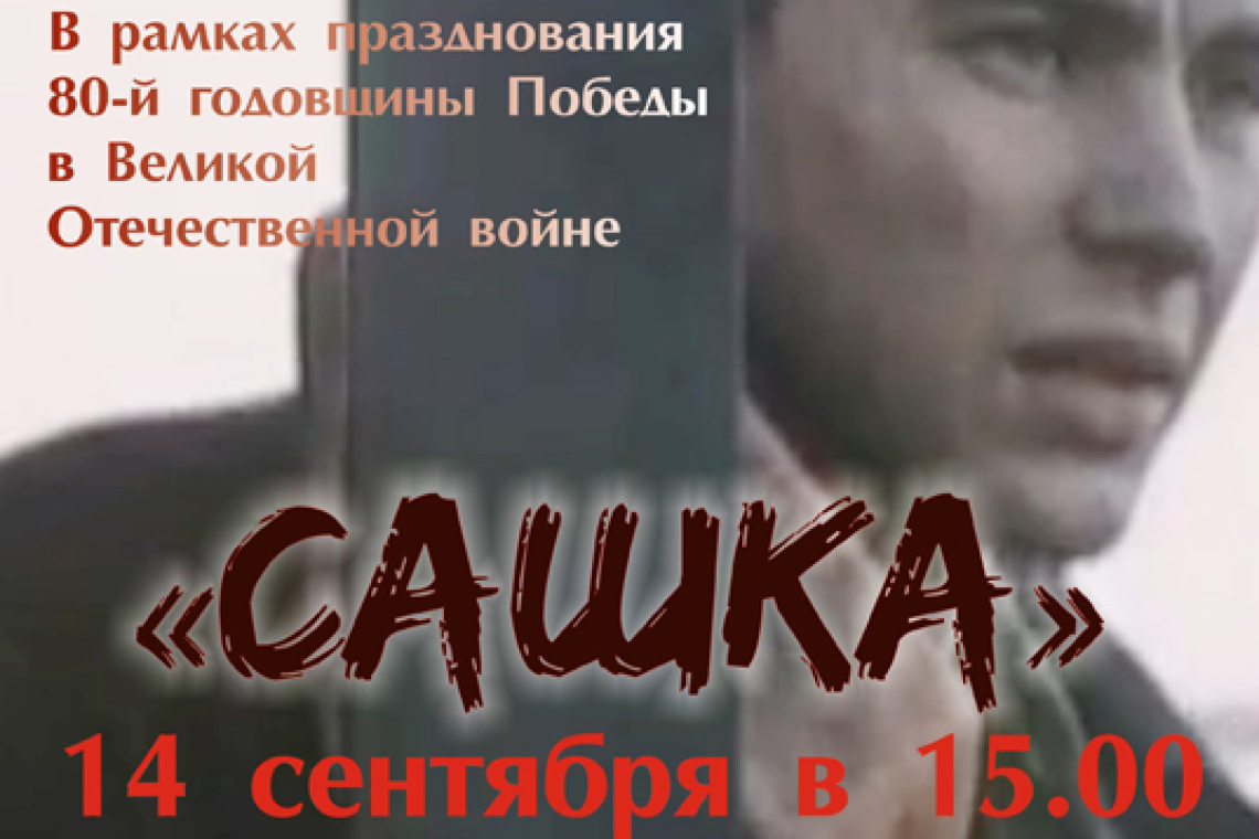 «Легендарный кинопоказ»/ фильм «Сашка», режиссёр Александр Сурин.