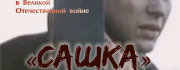 «Легендарный кинопоказ»/ фильм «Сашка», режиссёр Александр Сурин.