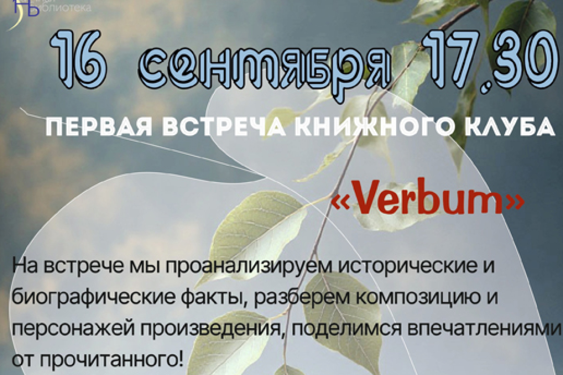 16 сентября в 17:30 состоится первая встреча книжного клуба «Verbum».