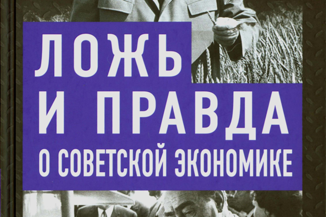 Спицын, Евгений Юрьевич.  Ложь и правда о советской экономике. Советская держава в 1945-1985 гг.  