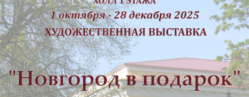 Художественная выставка  «Новгород в подарок»