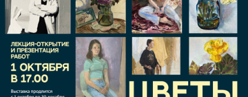 Открытие выставки "Цветы жизни"