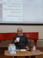 Презентация двух поэтических сборников А. Н. Кириллова «Пегасинки» и «Пристрастен к Небу поневоле…»
