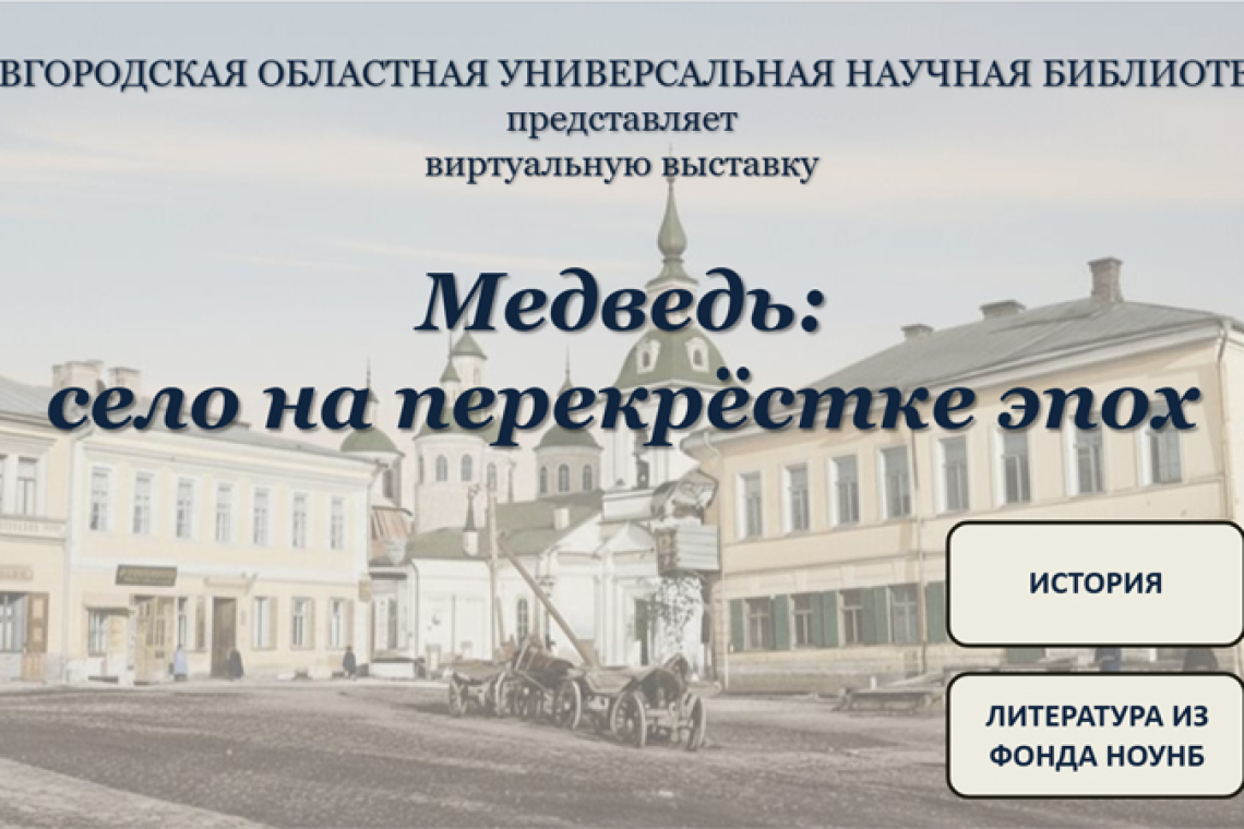 Виртуальная выставка «Медведь: село на перекрёстке эпох»