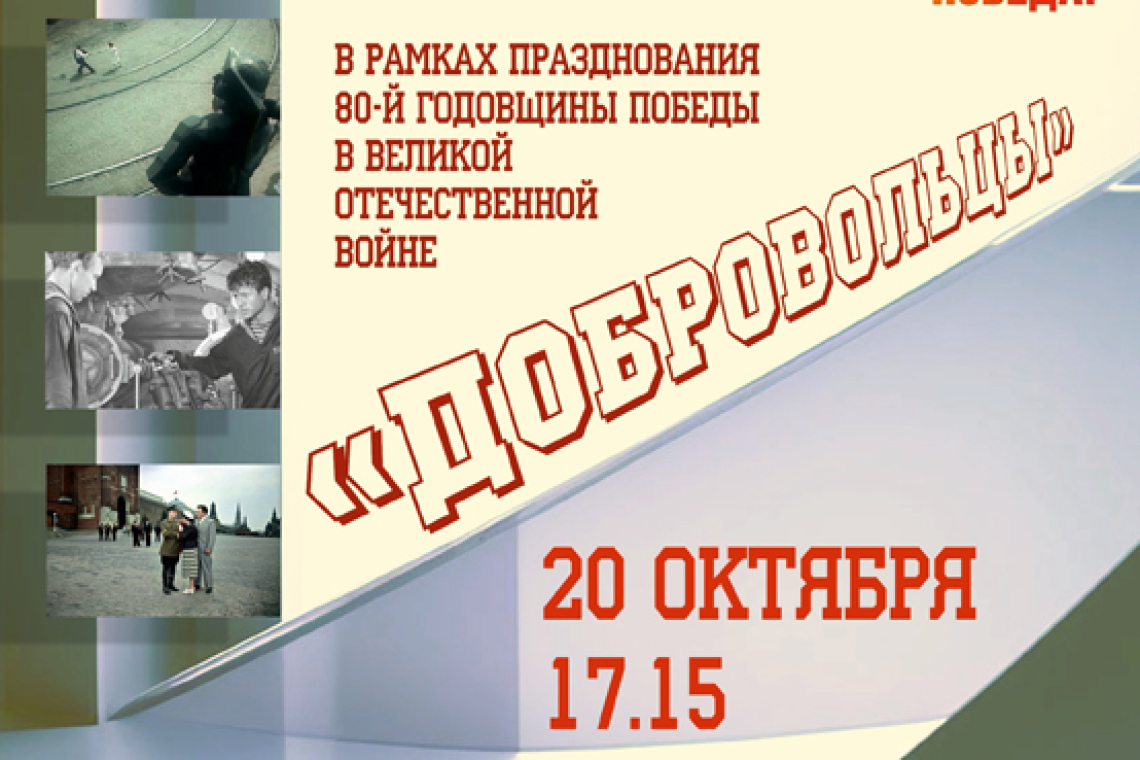 «Легендарный кинопоказ» фильм «Добровольцы», режиссёр Юрий Егоров