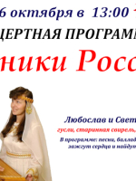 Концертная программа «Родники России» Любослав и Светлана Субботины
