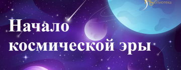 Интеллектуальная игра "Начало космической эры"