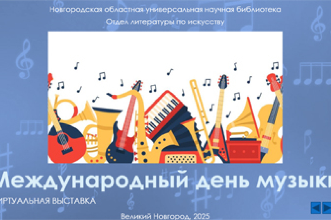 Художественная выставка «Всемирный день музыки».