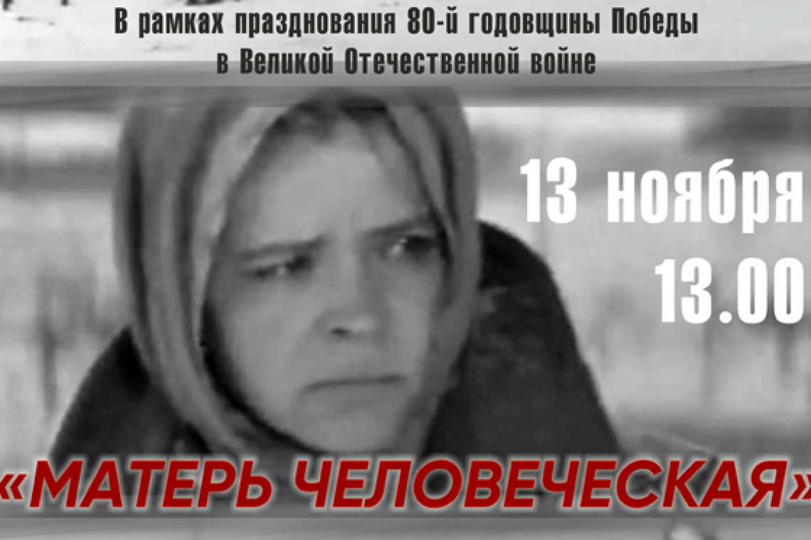  «Легендарный кинопоказ». «Матерь человеческая»