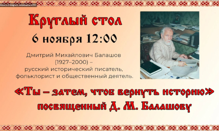 Круглый стол «Ты – затем, чтоб вернуть историю». 