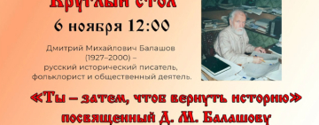 Круглый стол «Ты – затем, чтоб вернуть историю». 