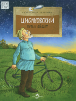 Ткаченко, Александр Борисович.  Циолковский. Путь к звездам