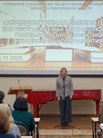 Совещание директоров государственных и муниципальных библиотек