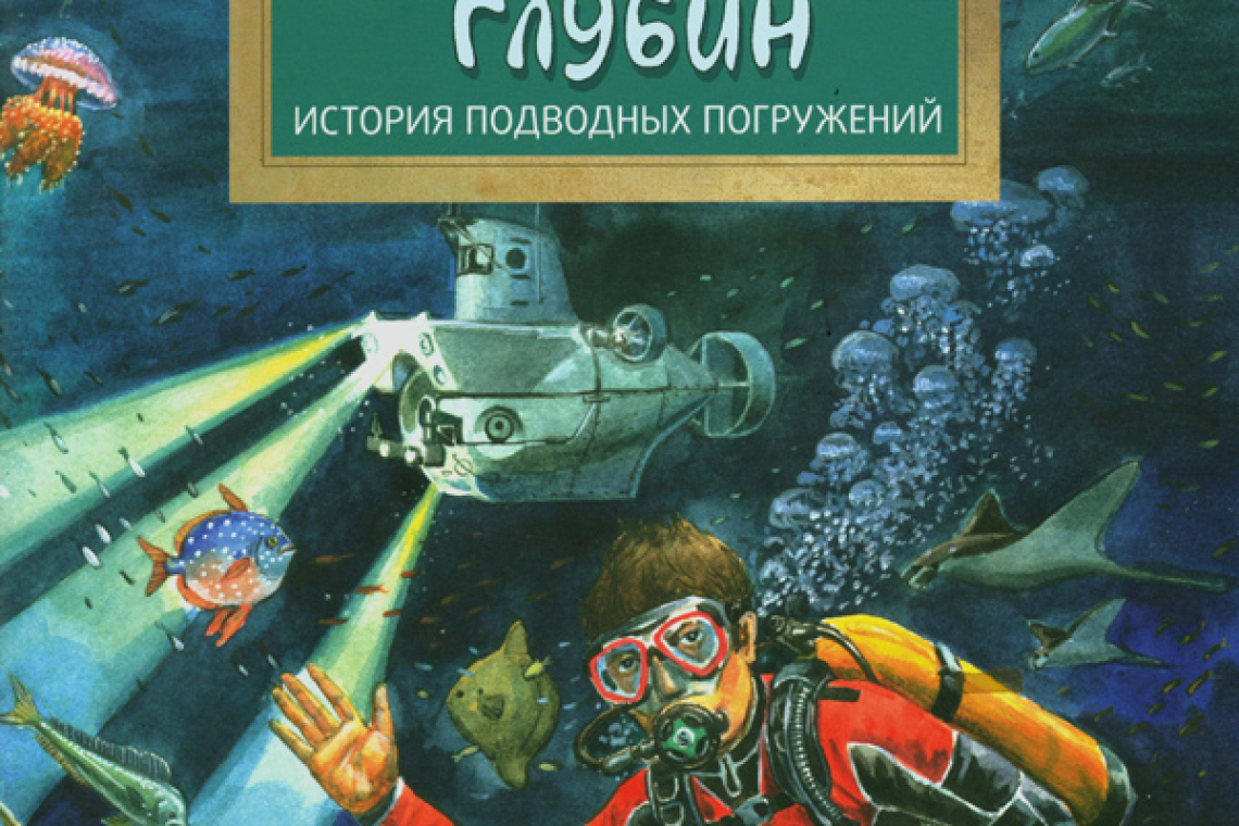 Пегов, Михаил Владимирович. Покорители глубин.